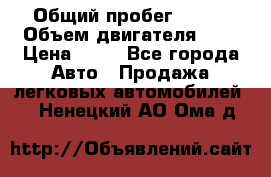  › Общий пробег ­ 285 › Объем двигателя ­ 2 › Цена ­ 40 - Все города Авто » Продажа легковых автомобилей   . Ненецкий АО,Ома д.